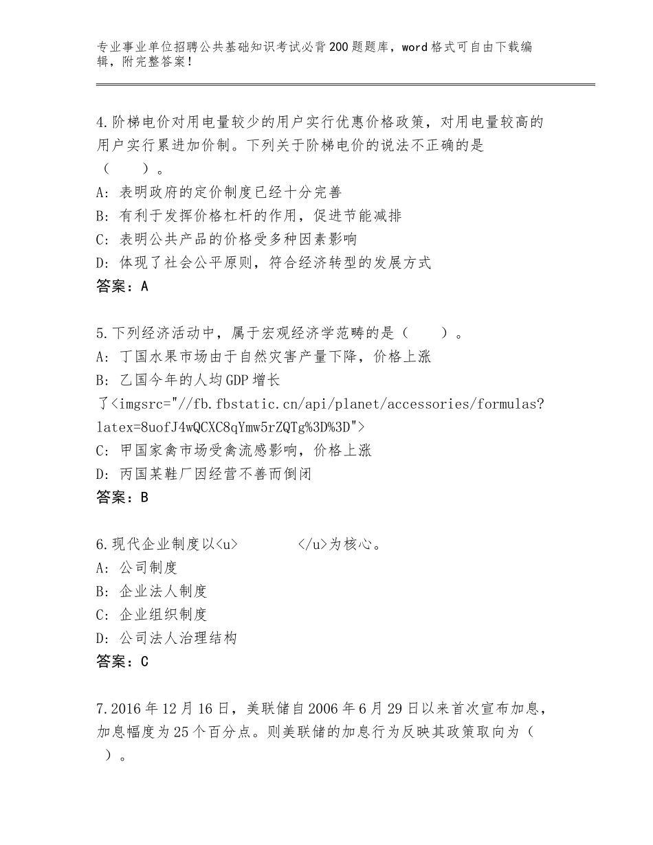 2024年黑龙江省红星区事业单位招聘公共基础知识考试必背200题题库大全【名师系列】_第2页
