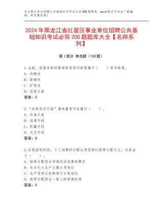 2024年黑龙江省红星区事业单位招聘公共基础知识考试必背200题题库大全【名师系列】