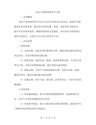 2024年第四届体育节方案(2篇)