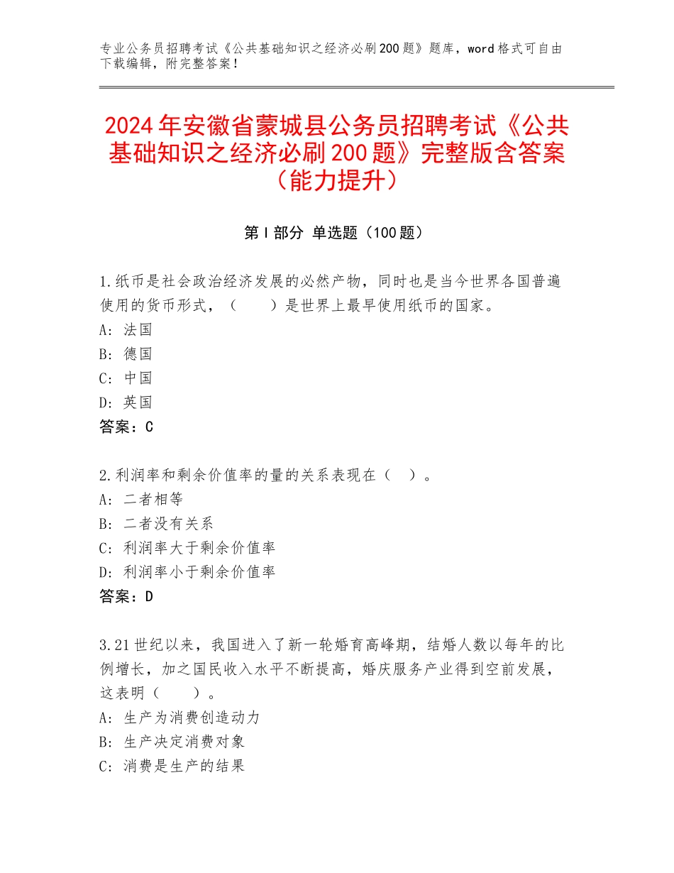 2024年安徽省蒙城县公务员招聘考试《公共基础知识之经济必刷200题》完整版含答案（能力提升）_第1页