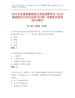 2024年安徽省蒙城县公务员招聘考试《公共基础知识之经济必刷200题》完整版含答案（能力提升）