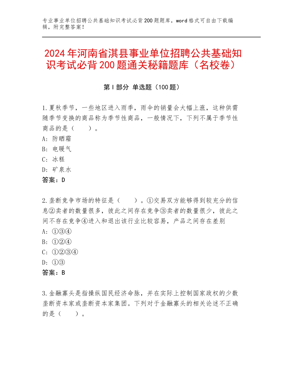 2024年河南省淇县事业单位招聘公共基础知识考试必背200题通关秘籍题库（名校卷）_第1页