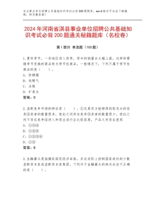 2024年河南省淇县事业单位招聘公共基础知识考试必背200题通关秘籍题库（名校卷）