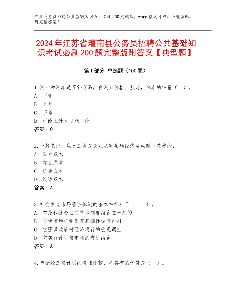 2024年江苏省灌南县公务员招聘公共基础知识考试必刷200题完整版附答案【典型题】_第1页