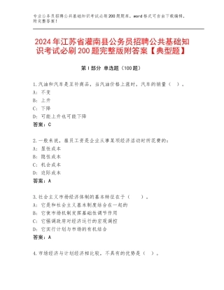 2024年江苏省灌南县公务员招聘公共基础知识考试必刷200题完整版附答案【典型题】