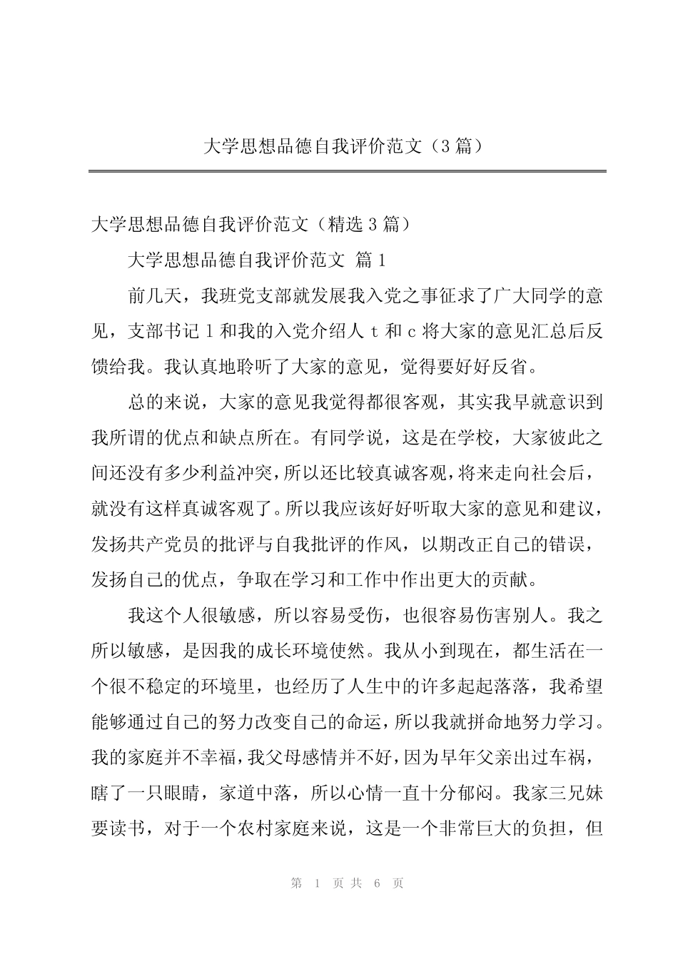 2024年大学思想品德自我评价范文(3篇)_第1页