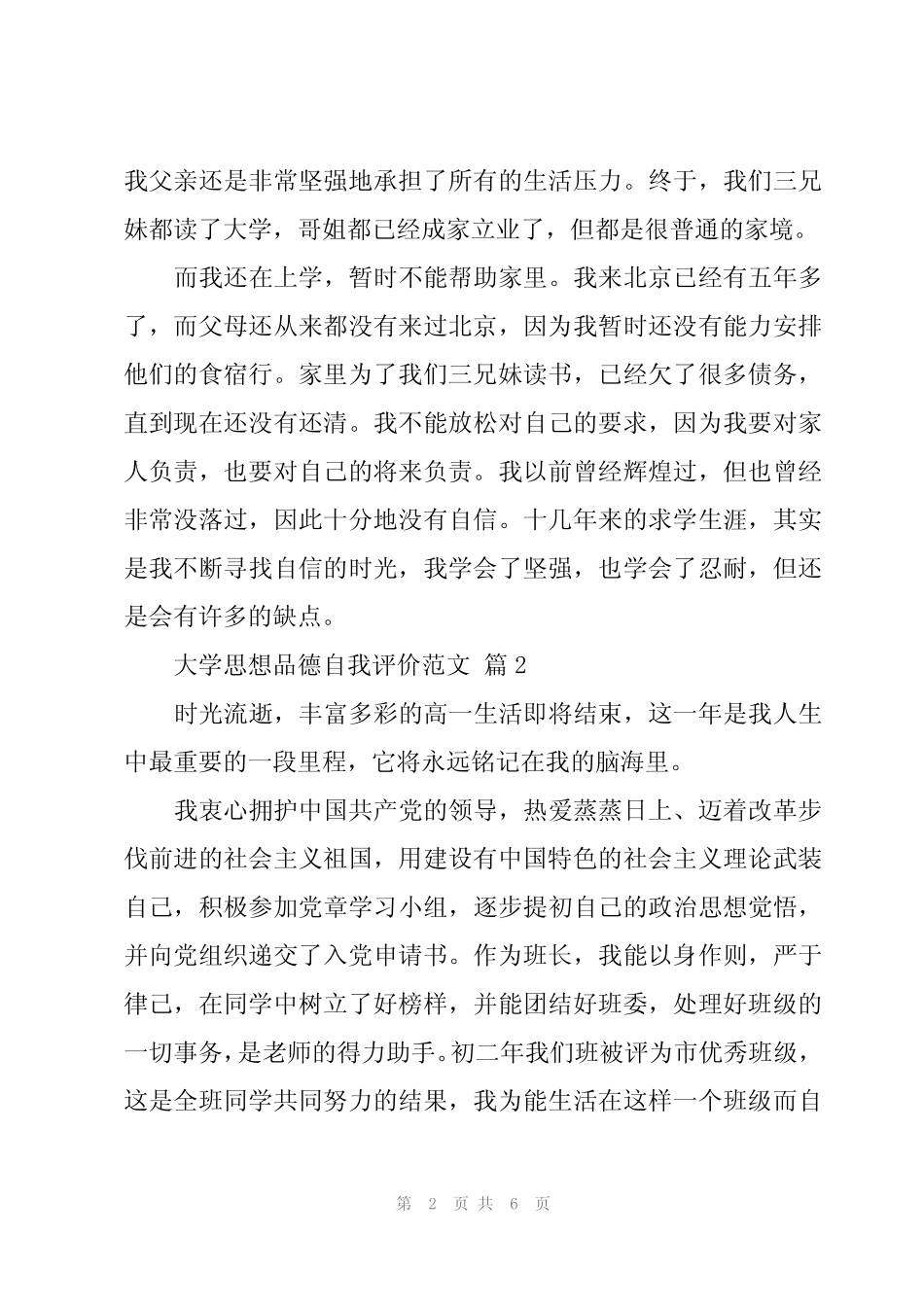 2024年大学思想品德自我评价范文(3篇)_第2页