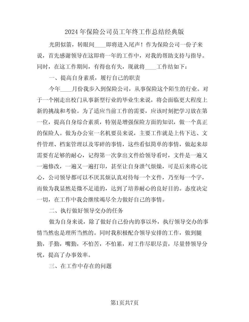 2024年保险公司员工年终工作总结经典版(3篇)_第1页