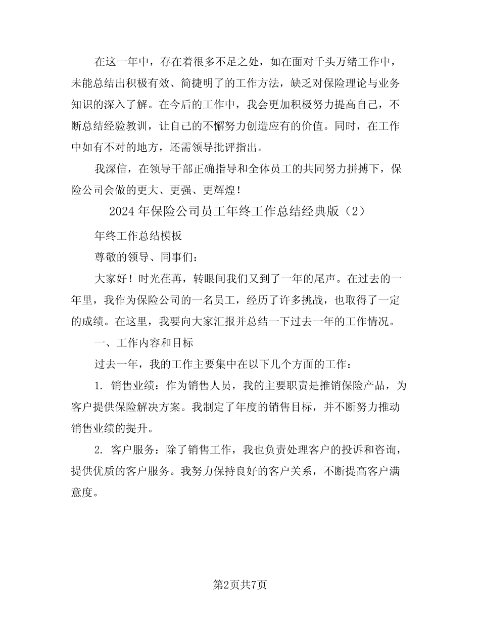 2024年保险公司员工年终工作总结经典版(3篇)_第2页