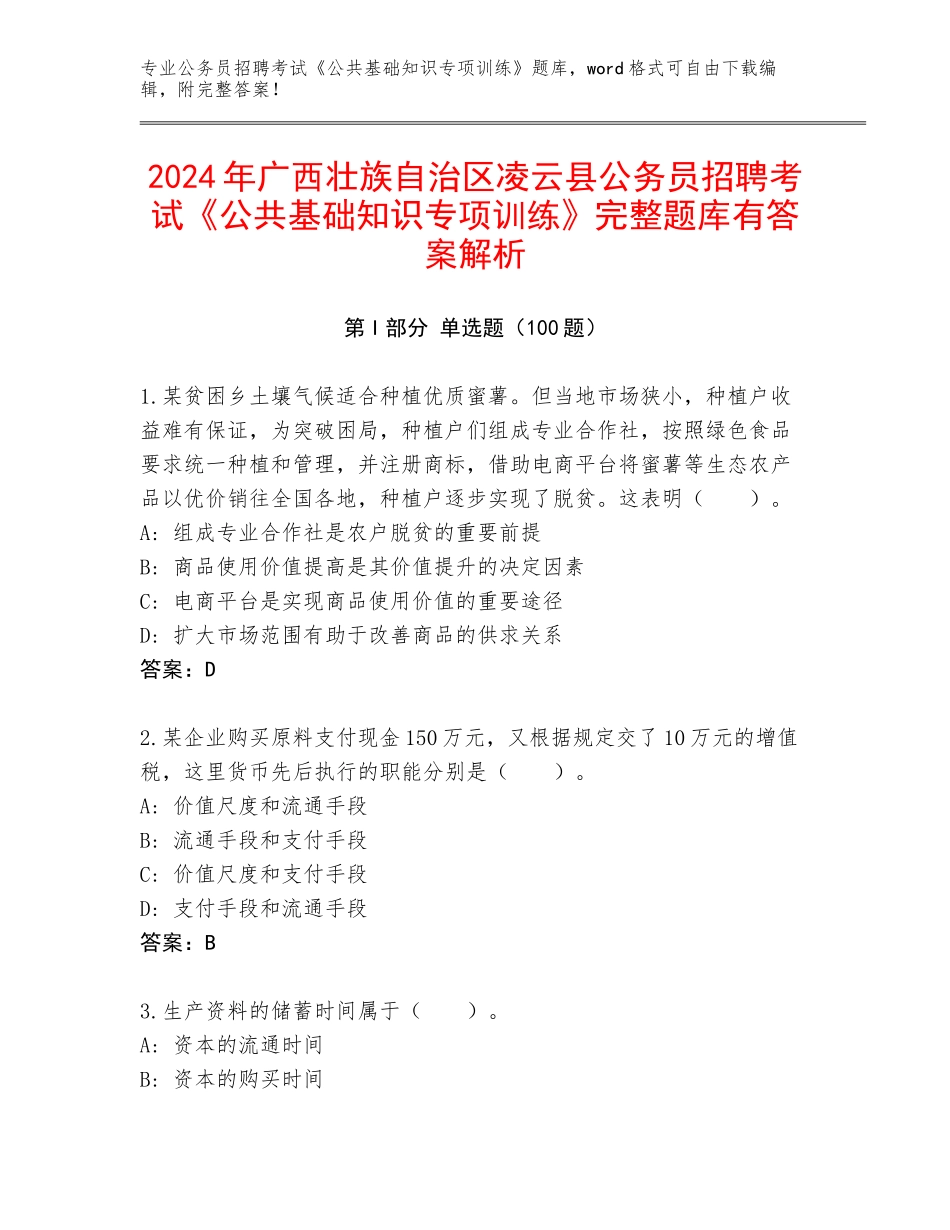 2024年广西壮族自治区凌云县公务员招聘考试《公共基础知识专项训练》完整题库有答案解析_第1页