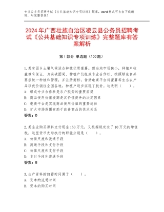 2024年广西壮族自治区凌云县公务员招聘考试《公共基础知识专项训练》完整题库有答案解析