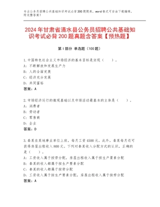 2024年甘肃省清水县公务员招聘公共基础知识考试必背200题真题含答案【预热题】