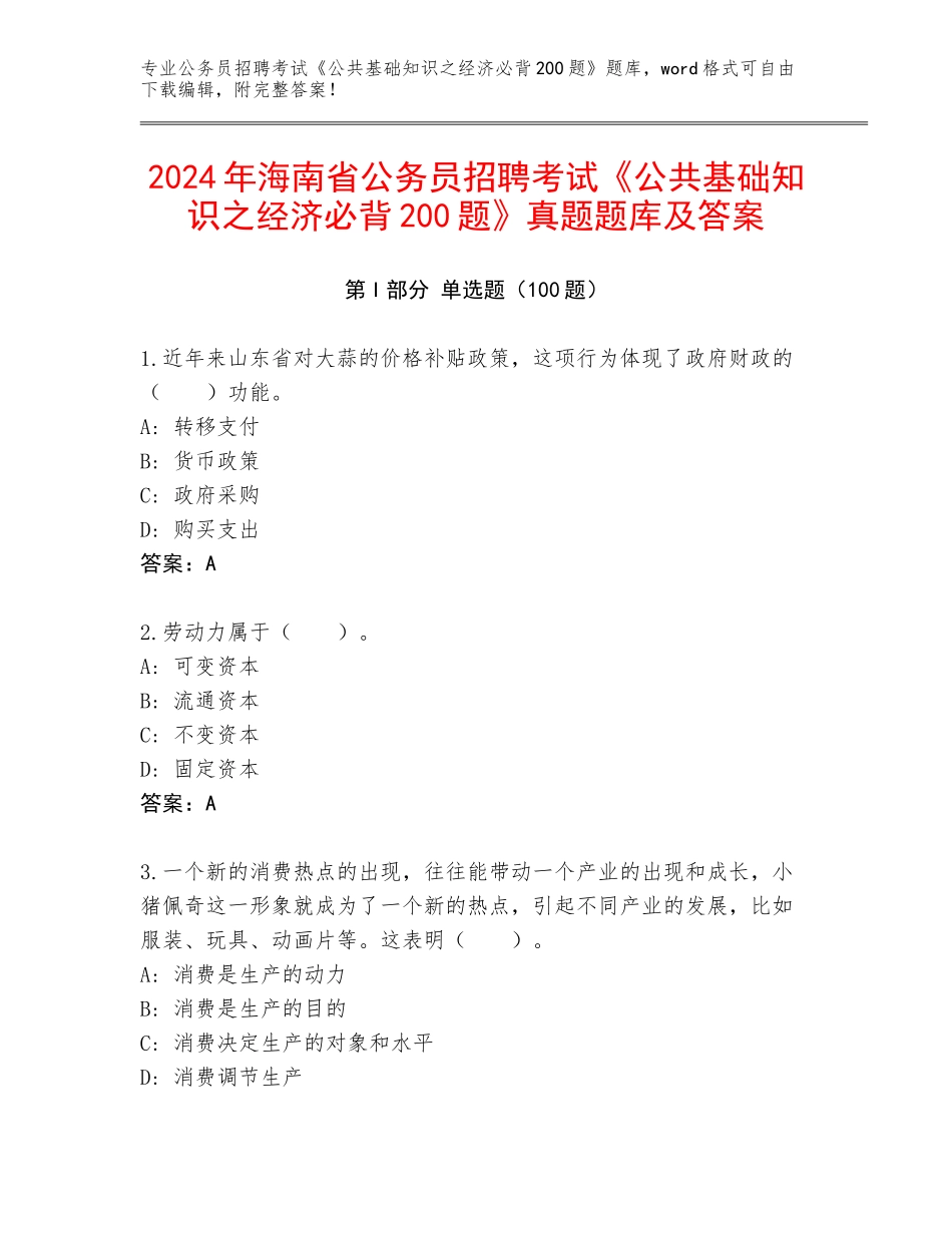 2024年海南省公务员招聘考试《公共基础知识之经济必背200题》真题题库及答案_第1页