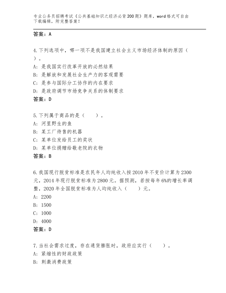 2024年海南省公务员招聘考试《公共基础知识之经济必背200题》真题题库及答案_第2页