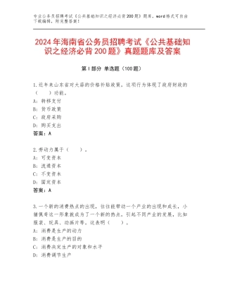 2024年海南省公务员招聘考试《公共基础知识之经济必背200题》真题题库及答案