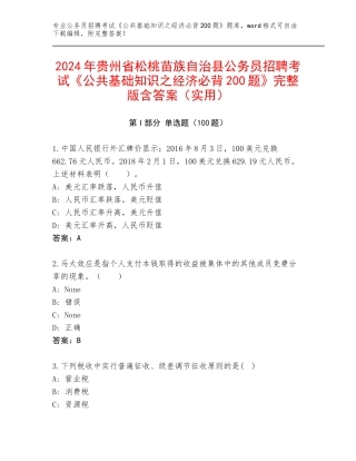 2024年贵州省松桃苗族自治县公务员招聘考试《公共基础知识之经济必背200题》完整版含答案（实用）