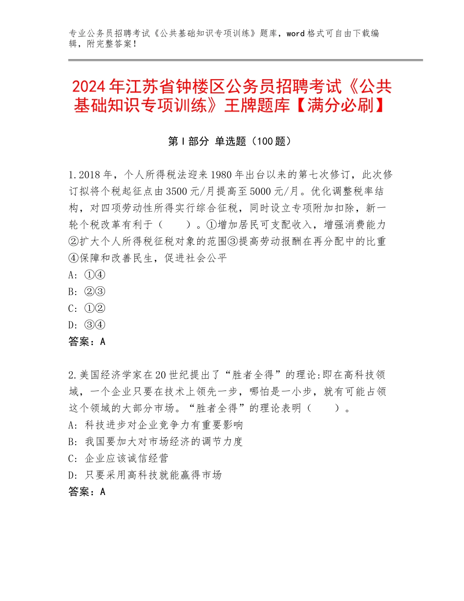 2024年江苏省钟楼区公务员招聘考试《公共基础知识专项训练》王牌题库【满分必刷】_第1页