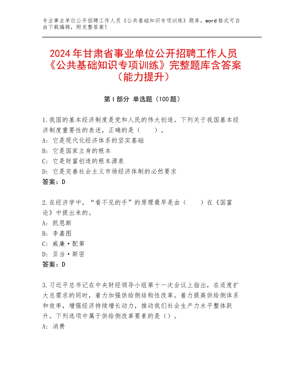 2024年甘肃省事业单位公开招聘工作人员《公共基础知识专项训练》完整题库含答案（能力提升）_第1页