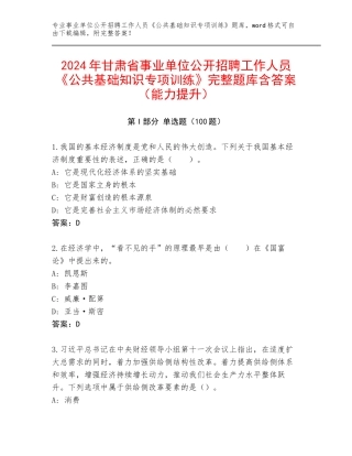 2024年甘肃省事业单位公开招聘工作人员《公共基础知识专项训练》完整题库含答案（能力提升）