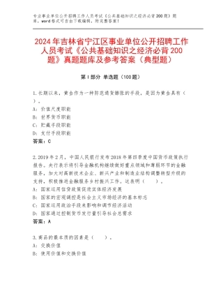 2024年吉林省宁江区事业单位公开招聘工作人员考试《公共基础知识之经济必背200题》真题题库及参考答案（典型题）