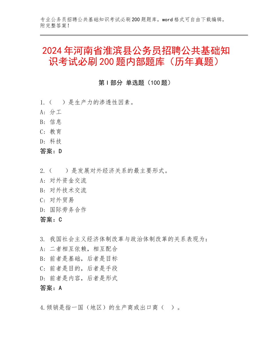 2024年河南省淮滨县公务员招聘公共基础知识考试必刷200题内部题库（历年真题）_第1页