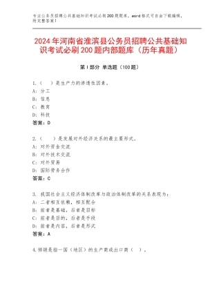 2024年河南省淮滨县公务员招聘公共基础知识考试必刷200题内部题库（历年真题）