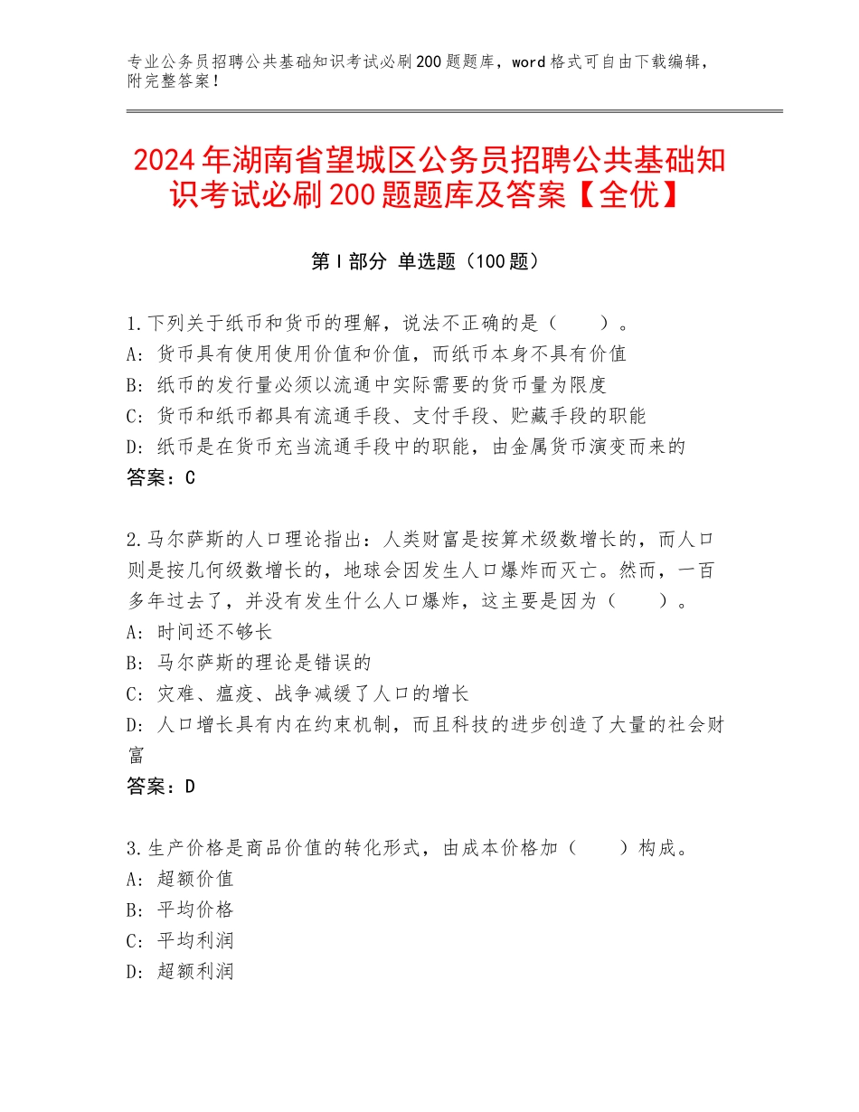 2024年湖南省望城区公务员招聘公共基础知识考试必刷200题题库及答案【全优】_第1页
