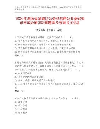2024年湖南省望城区公务员招聘公共基础知识考试必刷200题题库及答案【全优】