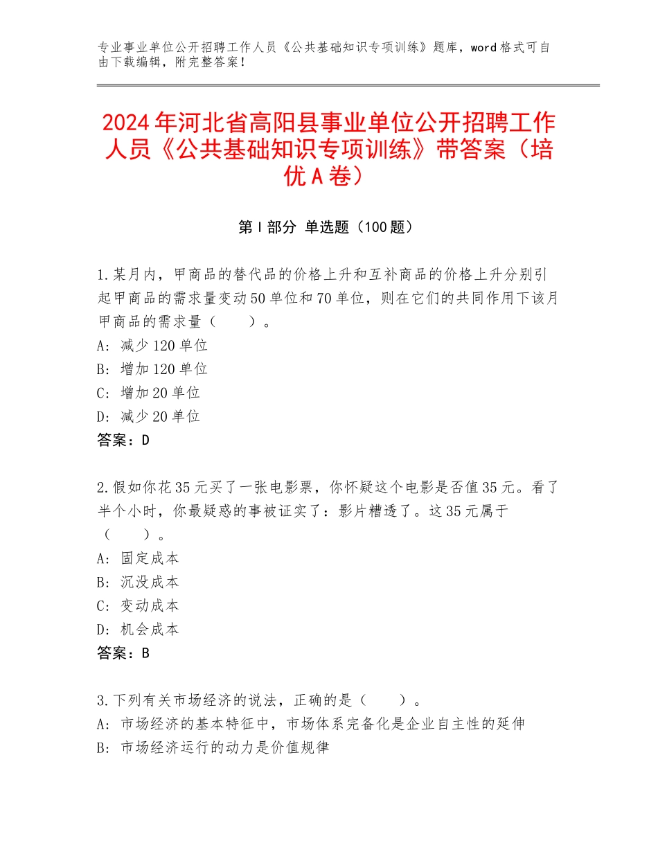 2024年河北省高阳县事业单位公开招聘工作人员《公共基础知识专项训练》带答案（培优A卷）_第1页