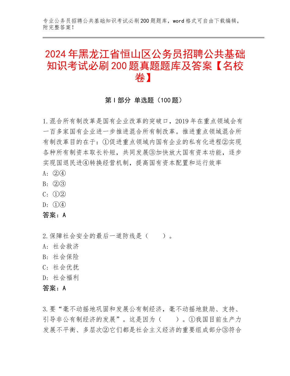 2024年黑龙江省恒山区公务员招聘公共基础知识考试必刷200题真题题库及答案【名校卷】_第1页