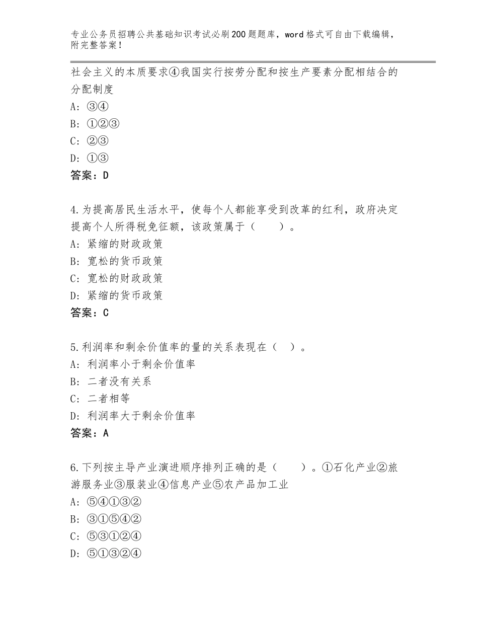 2024年黑龙江省恒山区公务员招聘公共基础知识考试必刷200题真题题库及答案【名校卷】_第2页