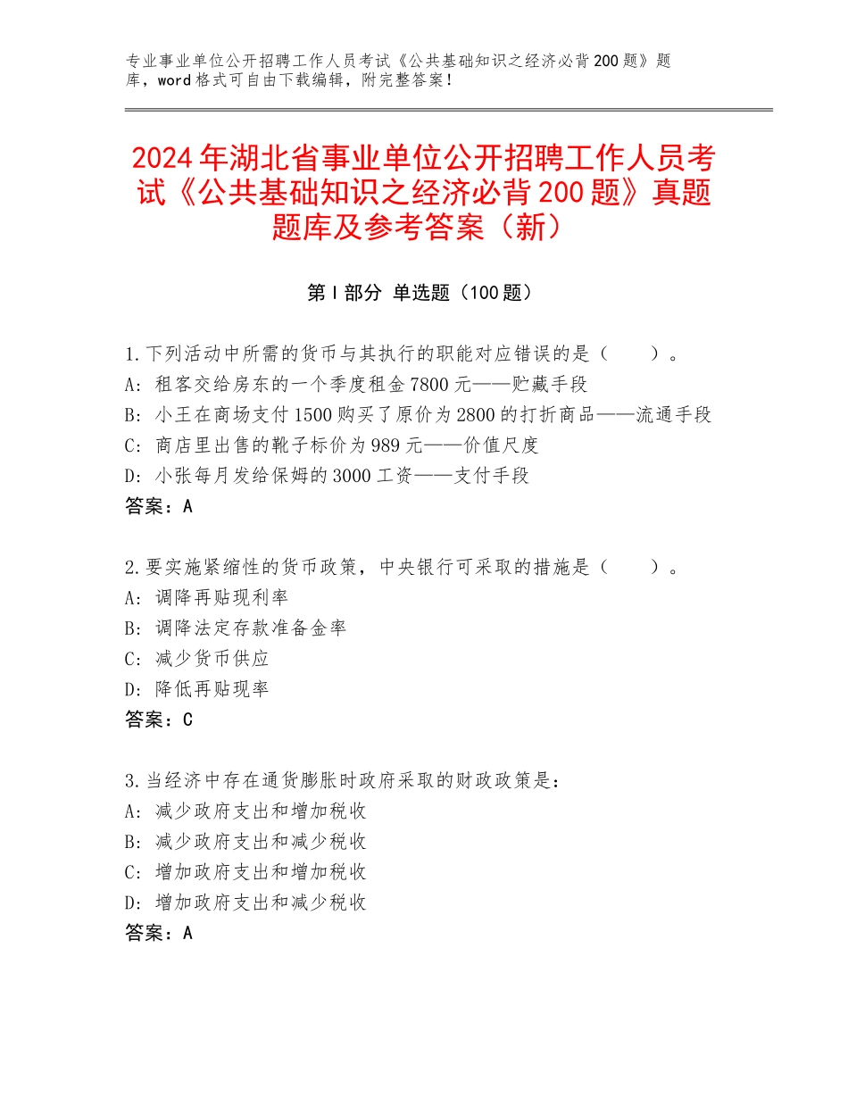 2024年湖北省事业单位公开招聘工作人员考试《公共基础知识之经济必背200题》真题题库及参考答案（新）_第1页