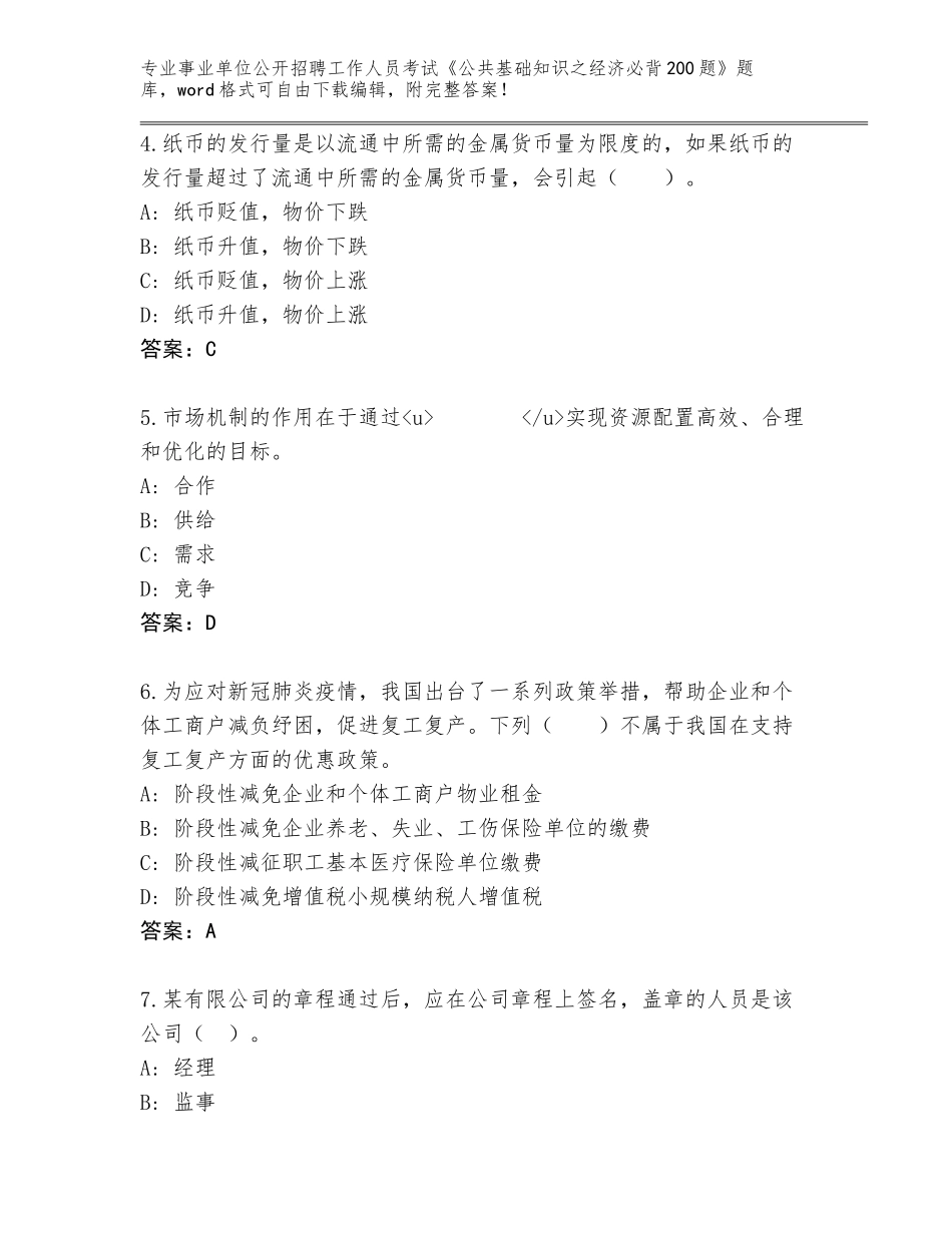 2024年湖北省事业单位公开招聘工作人员考试《公共基础知识之经济必背200题》真题题库及参考答案（新）_第2页