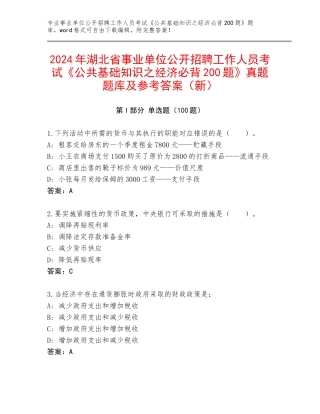 2024年湖北省事业单位公开招聘工作人员考试《公共基础知识之经济必背200题》真题题库及参考答案（新）
