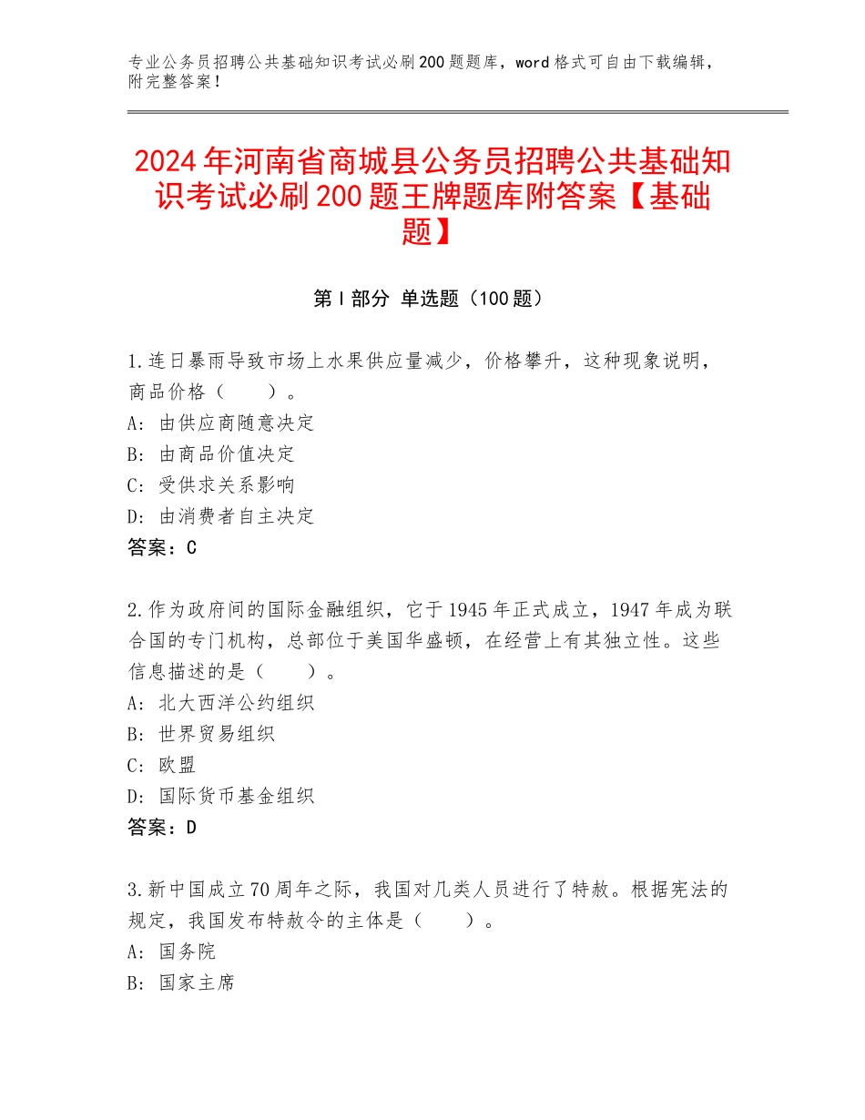 2024年河南省商城县公务员招聘公共基础知识考试必刷200题王牌题库附答案【基础题】_第1页