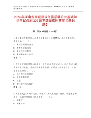 2024年河南省商城县公务员招聘公共基础知识考试必刷200题王牌题库附答案【基础题】