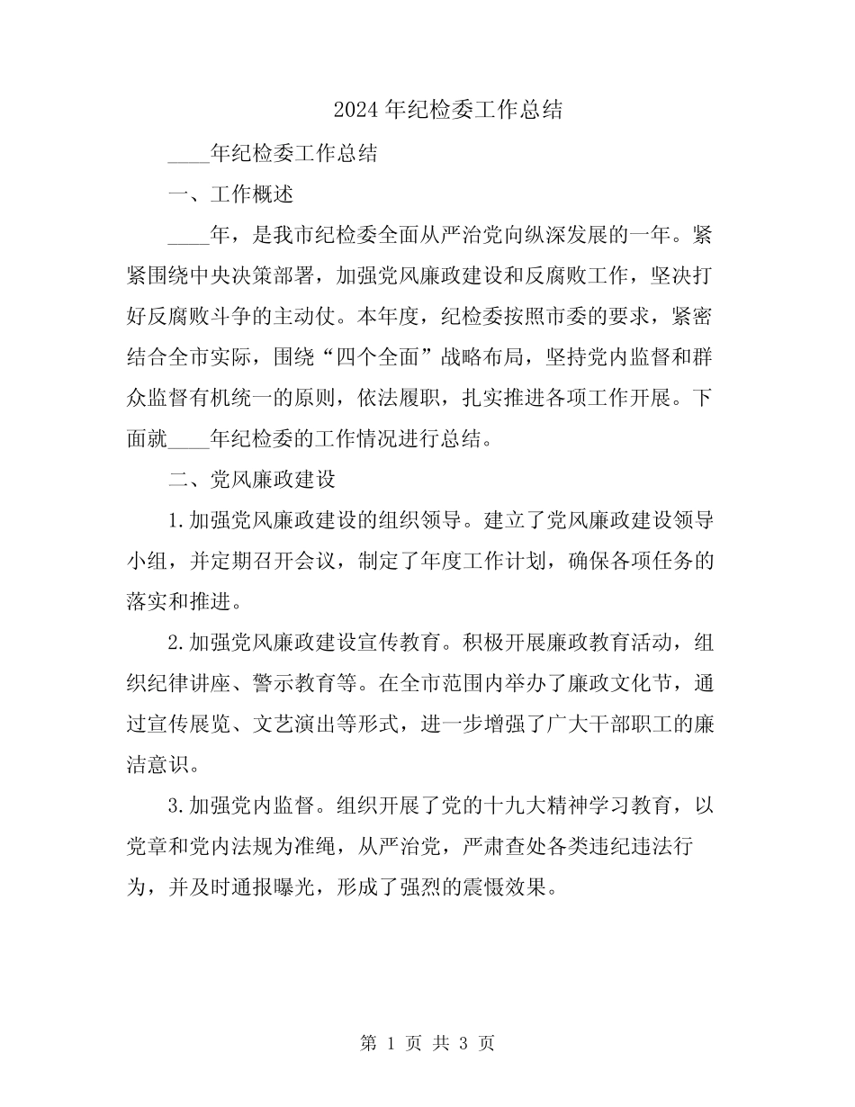 2024年纪检委工作总结_第1页