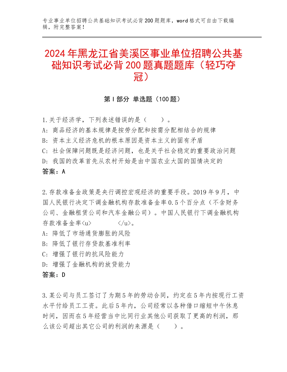 2024年黑龙江省美溪区事业单位招聘公共基础知识考试必背200题真题题库（轻巧夺冠）_第1页