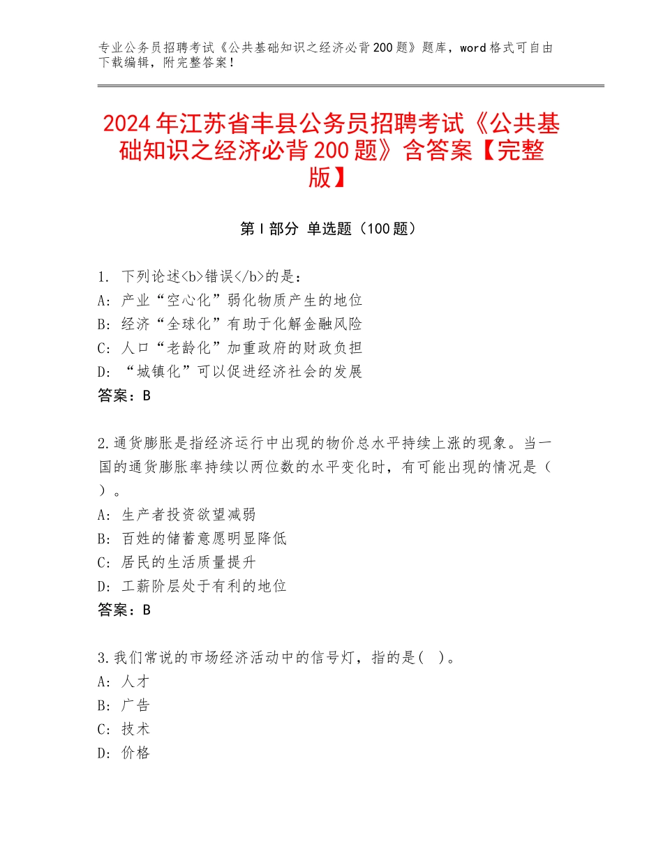 2024年江苏省丰县公务员招聘考试《公共基础知识之经济必背200题》含答案【完整版】_第1页