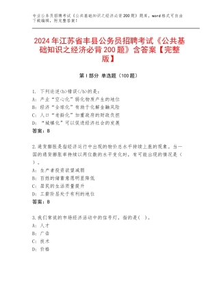 2024年江苏省丰县公务员招聘考试《公共基础知识之经济必背200题》含答案【完整版】