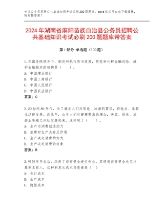 2024年湖南省麻阳苗族自治县公务员招聘公共基础知识考试必刷200题题库带答案