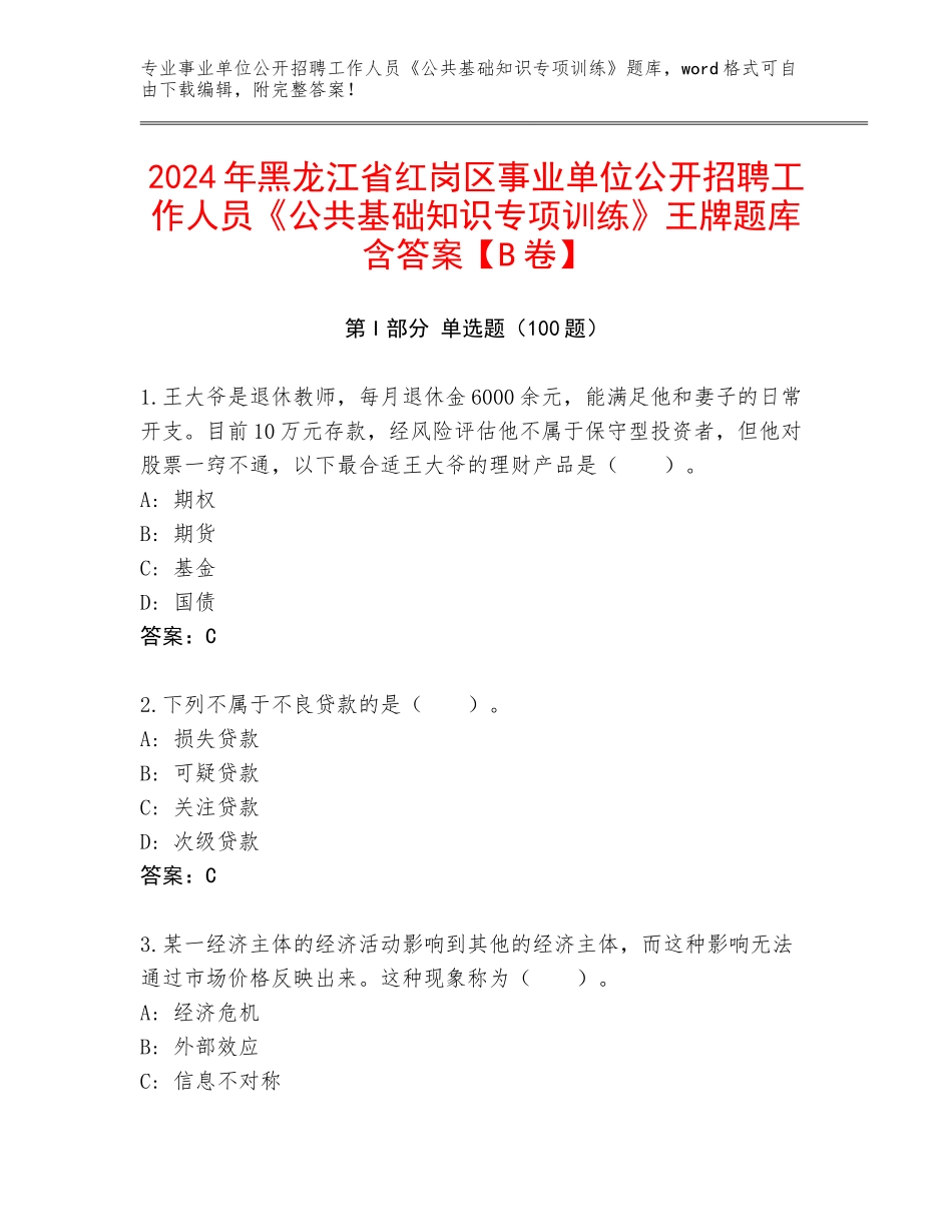 2024年黑龙江省红岗区事业单位公开招聘工作人员《公共基础知识专项训练》王牌题库含答案【B卷】_第1页