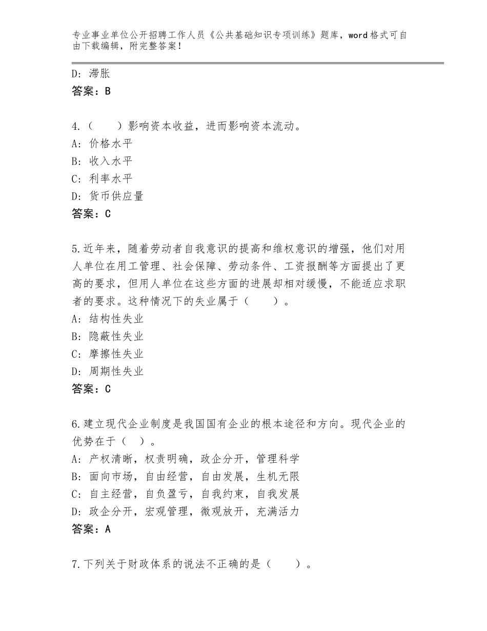 2024年黑龙江省红岗区事业单位公开招聘工作人员《公共基础知识专项训练》王牌题库含答案【B卷】_第2页