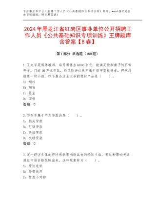 2024年黑龙江省红岗区事业单位公开招聘工作人员《公共基础知识专项训练》王牌题库含答案【B卷】