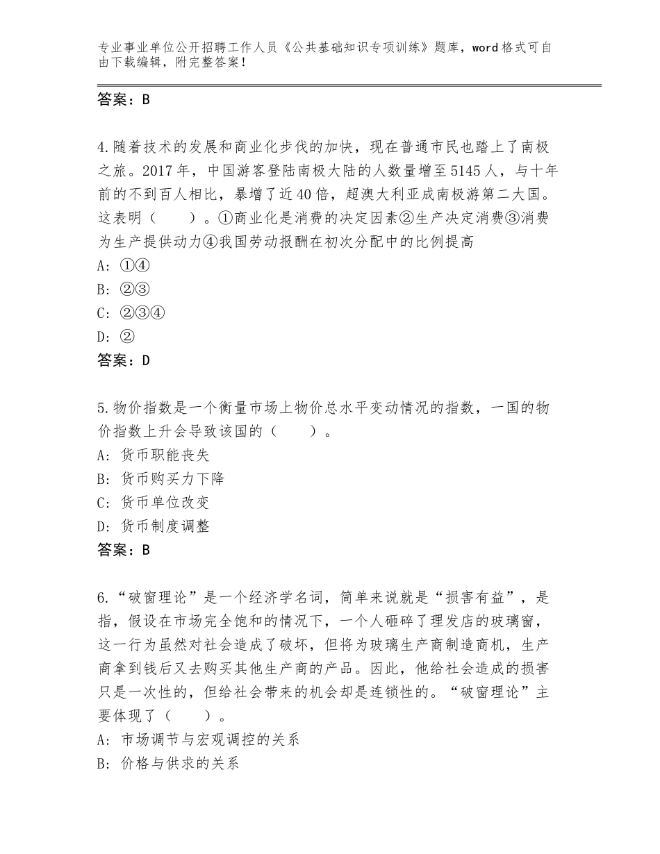 2024年河北省临漳县事业单位公开招聘工作人员《公共基础知识专项训练》完整版及参考答案（模拟题）_第2页