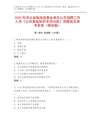 2024年河北省临漳县事业单位公开招聘工作人员《公共基础知识专项训练》完整版及参考答案（模拟题）