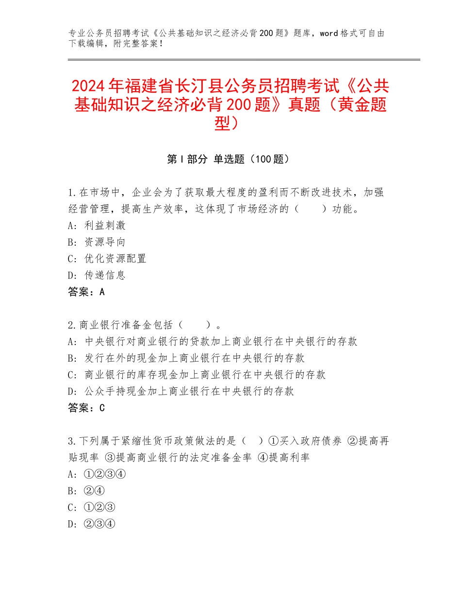2024年福建省长汀县公务员招聘考试《公共基础知识之经济必背200题》真题（黄金题型）_第1页
