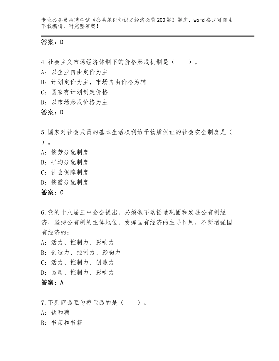 2024年福建省长汀县公务员招聘考试《公共基础知识之经济必背200题》真题（黄金题型）_第2页