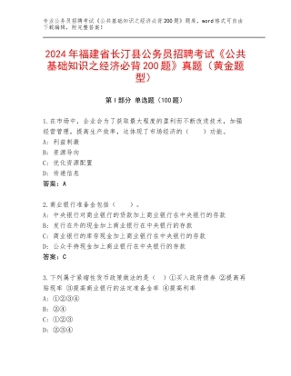 2024年福建省长汀县公务员招聘考试《公共基础知识之经济必背200题》真题（黄金题型）