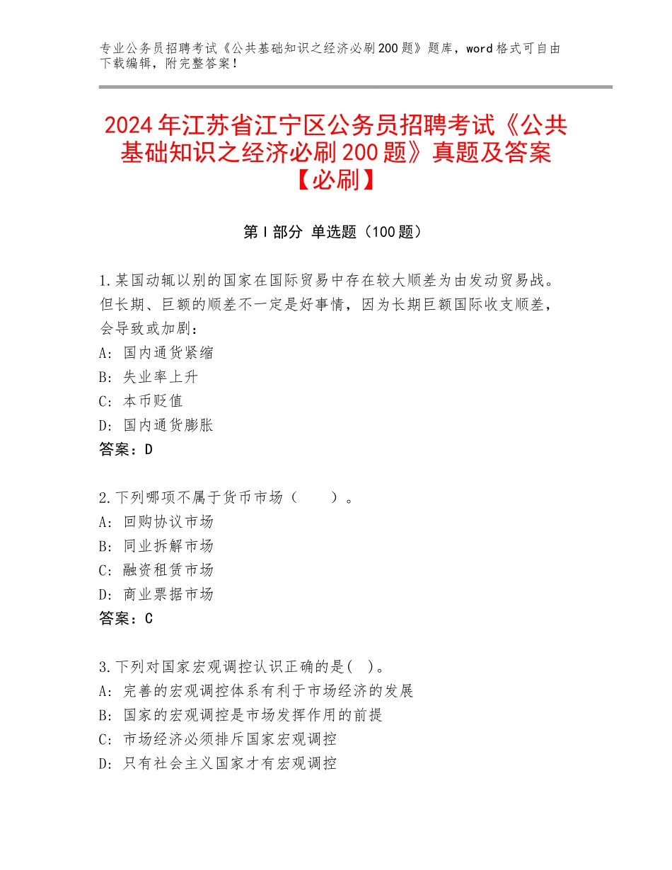 2024年江苏省江宁区公务员招聘考试《公共基础知识之经济必刷200题》真题及答案【必刷】_第1页